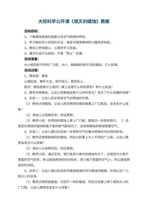 幼儿园大班科学公开课教案《熄灭的蜡烛》 包含反思预览