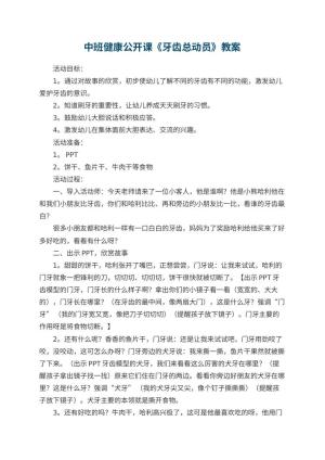 幼儿园中班健康公开课教案《牙齿总动员》 包含反思预览