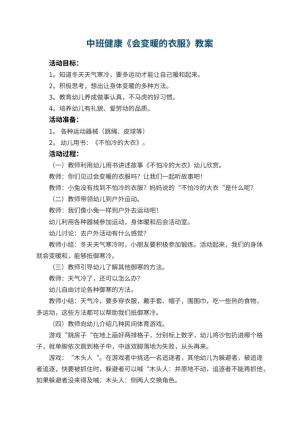 幼儿园中班健康优秀教案《会变暖的衣服》 包含反思预览
