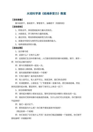 幼儿园大班科学课教案《纸绳承受力》 包含反思预览