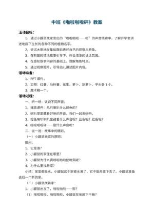 幼儿园中班教案《啪啦啪啦砰》