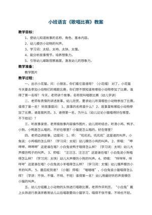 幼儿园小班语言教案《歌唱比赛》 包含反思预览
