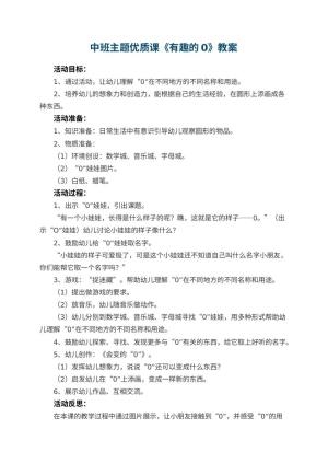 幼儿园中班主题优质课教案《有趣的0》 包含反思