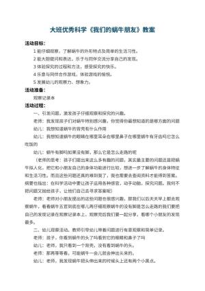 幼儿园大班优秀科学教案《我们的蜗牛朋友》 包含反思预览