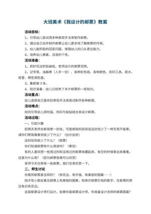 幼儿园大班美术优秀教案《我设计的邮票》 包含反思