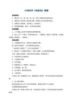 幼儿园小班科学优秀教案《玩颜色》 包含反思预览