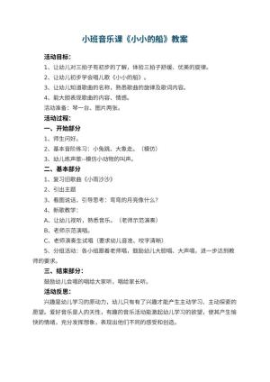 幼儿园小班音乐课教案《小小的船》 包含反思预览