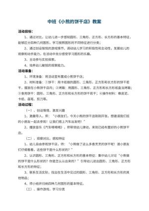 幼儿园中班教案《小熊的饼干店》 包含反思预览