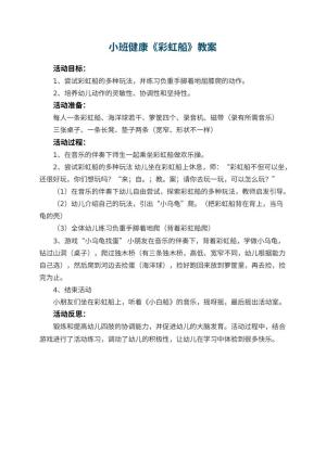 幼儿园小班健康教案《彩虹船》 包含反思预览