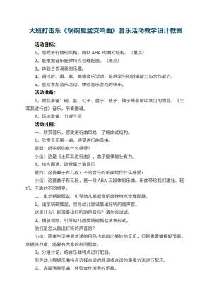 幼儿园大班打击乐《锅碗瓢盆交响曲》音乐活动教学设计 包含反思预览