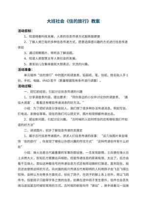 幼儿园大班社会教案《信的旅行》 包含反思预览