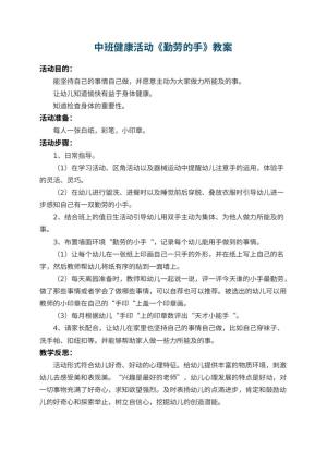 幼儿园中班健康活动教案《勤劳的手》 包含反思预览