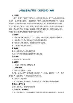 幼儿园小班健康教学设计《桌子游戏》 包含反思