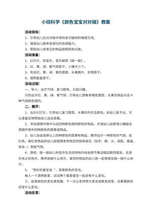 幼儿园小班科学教案《颜色宝宝对对碰》 包含反思预览