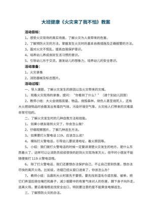 幼儿园大班健康《火灾来了我不怕》教案预览