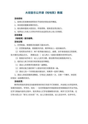 幼儿园大班音乐公开课教案《哈哈笑》 包含反思
