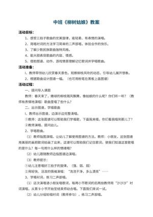 幼儿园中班教案《柳树姑娘》 包含反思预览