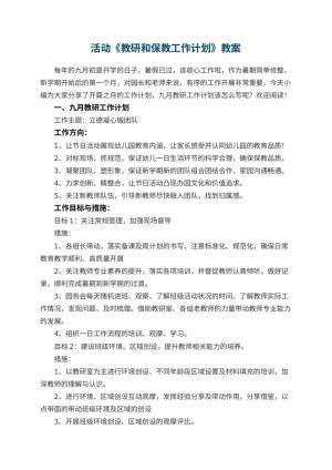 幼儿园活动教案《教研和保教工作计划》
