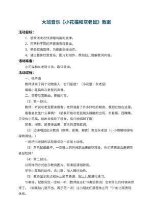 幼儿园大班音乐教案《小花猫和灰老鼠》 包含反思预览