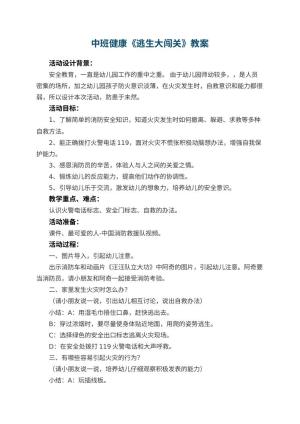 幼儿园中班健康《逃生大闯关》教案 包含反思预览