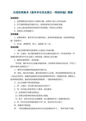 幼儿园大班优秀美术教案《喜羊羊与灰太狼之―特别的画》 包含反思预览