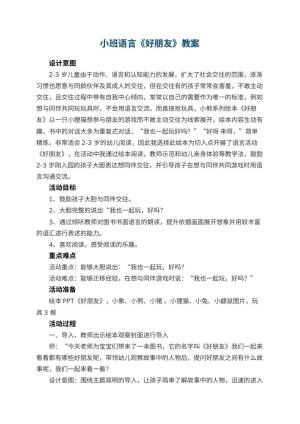幼儿园小班语言教案《好朋友》 包含反思预览