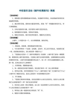 幼儿园中班音乐活动教案《蜗牛和黄鹂鸟》 包含反思预览
