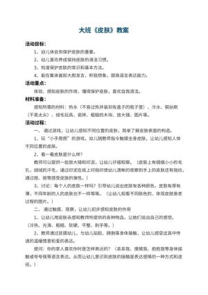 幼儿园大班教案《皮肤》 包含反思