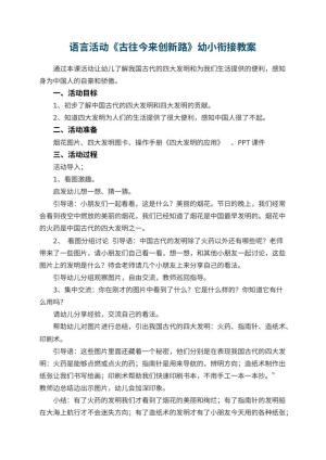幼儿园语言活动《古往今来创新路》幼小衔接教案