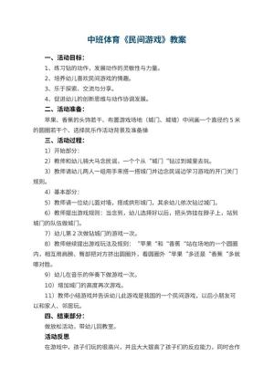 幼儿园中班体育优秀教案《民间游戏》 包含反思预览