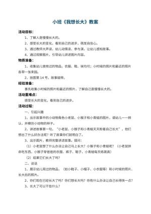 幼儿园小班教案《我想长大》