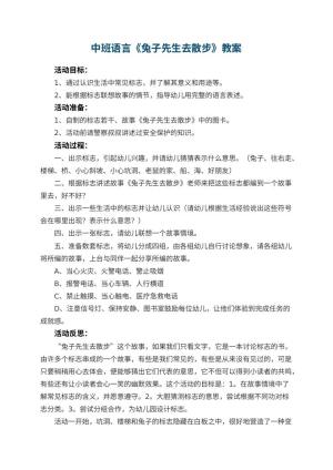 幼儿园中班语言优秀教案《兔子先生去散步》 包含反思