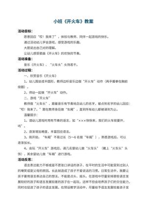 幼儿园小班教案《开火车》 包含反思预览