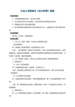 幼儿园大班上学期美术教案《设计邮票》预览