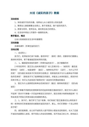 幼儿园大班教案《诚实的孩子》 包含反思预览