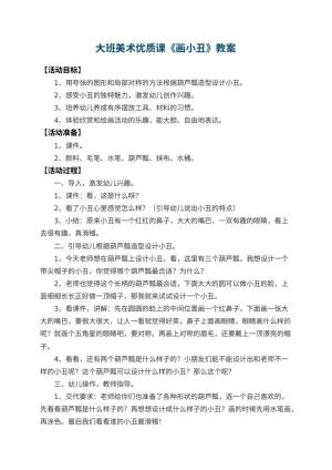 幼儿园大班美术优质课教案《画小丑》 包含反思预览