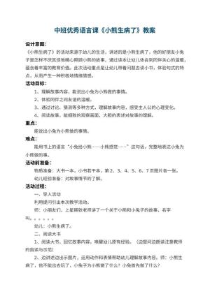 幼儿园中班优秀语言课教案《小熊生病了》 包含反思预览