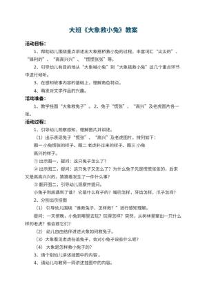 幼儿园大班教案《大象救小兔》 包含反思