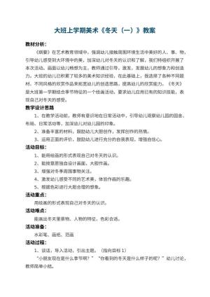 幼儿园大班上学期美术教案《冬天（一）》 包含反思预览