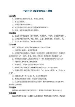 幼儿园小班社会教案《我家的房间》 包含反思预览