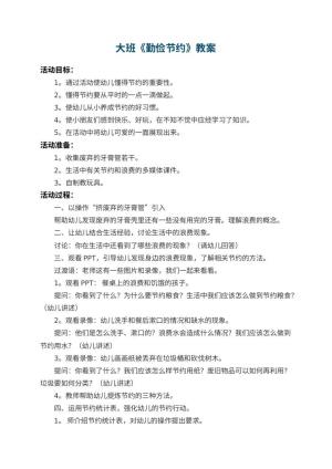 幼儿园大班教案《勤俭节约》 包含反思