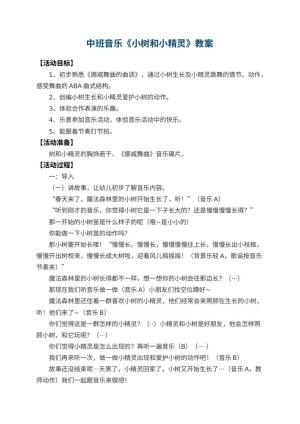 幼儿园中班音乐教案《小树和小精灵》 包含反思预览
