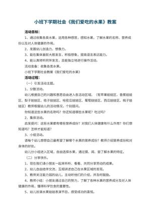 幼儿园小班下学期社会教案《我们爱吃的水果》 包含反思预览