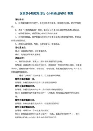 幼儿园优质课教案小班歌唱活动《小蝌蚪找妈妈》教案 包含反思预览