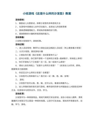 幼儿园小班游戏教案《这是什么样的沙发垫》 包含反思