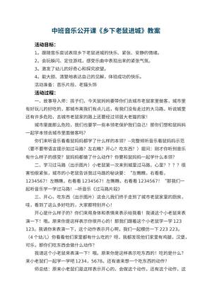 幼儿园中班音乐公开课教案《乡下老鼠进城》 包含反思