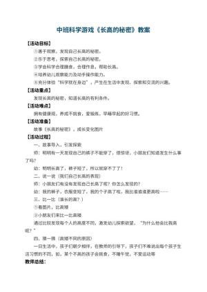 幼儿园中班科学游戏教案《长高的秘密》 包含反思预览