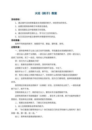 幼儿园大班教案《刷子》 包含反思预览