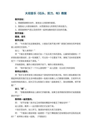 幼儿园大班音乐优秀教案《石头、剪刀、布》 包含反思预览