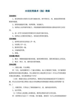 幼儿园大班优秀美术教案《鱼》 包含反思预览
